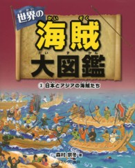 世界の海賊大図鑑 〈３〉 日本とアジアの海賊たち