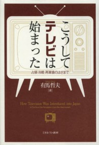 こうしてテレビは始まった―占領・冷戦・再軍備のはざまで