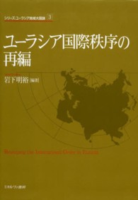 シリーズ・ユーラシア地域大国論 〈３〉 ユーラシア国際秩序の再編 岩下明裕