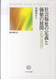 社会福祉の定義と価値の展開 - 万人の主権と多様性を活かし、格差最小の共生社会へ 龍谷叢書