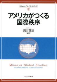 Ｍｉｎｅｒｖａグローバル・スタディーズ 〈２〉 アメリカがつくる国際秩序