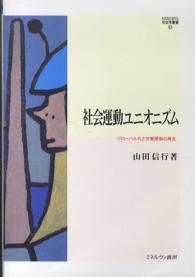 社会運動ユニオニズム - グローバル化と労働運動の再生 Ｍｉｎｅｒｖａ社会学叢書