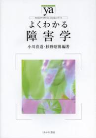 よくわかる障害学 やわらかアカデミズム・〈わかる〉シリーズ