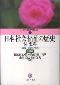 日本社会福祉の歴史 - 制度・実践・思想 Ｍｉｎｅｒｖａ福祉専門職セミナー （改訂版）