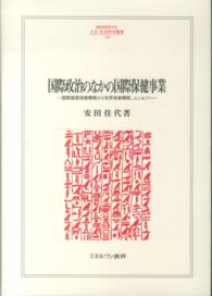 Ｍｉｎｅｒｖａ人文・社会科学叢書＊東洋文化研究所叢刊<br> 国際政治のなかの国際保健事業―国際連盟保健機関から世界保健機関、ユニセフへ