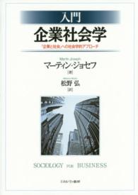 入門企業社会学 - 「企業と社会」への社会学的アプローチ