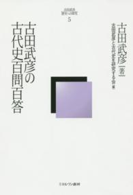 古田武彦・歴史への探究<br> 古田武彦の古代史百問百答