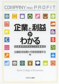 企業と利益がわかる - 経営学入門オムニバス講義