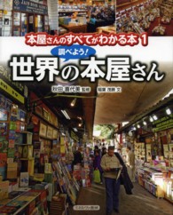 本屋さんのすべてがわかる本〈１〉調べよう！世界の本屋さん