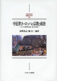 中近世ヨーロッパの宗教と政治 - キリスト教世界の統一性と多元性 Ｍｉｎｅｒｖａ西洋史ライブラリー