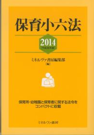 保育小六法 〈平成２６年版〉