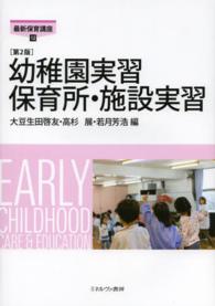 幼稚園実習保育所・施設実習 最新保育講座 （第２版）