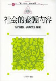 社会的養護内容 新・プリマーズ／保育／福祉