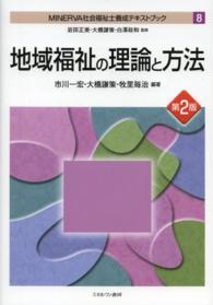 ＭＩＮＥＲＶＡ社会福祉士養成テキストブック 〈８〉 地域福祉の理論と方法 市川一宏 （第２版）