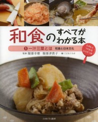 和食のすべてがわかる本 〈１〉 - たのしくつくれるレシピつき 一汁三菜とは