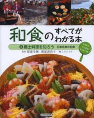 和食のすべてがわかる本 〈２〉 - たのしくつくれるレシピつき 郷土料理を知ろう