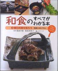 和食のすべてがわかる本 〈３〉 - たのしくつくれるレシピつき 懐石料理を知ろう