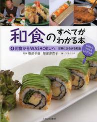 和食のすべてがわかる本 〈４〉 - たのしくつくれるレシピつき 和食からＷＡＳＨＯＫＵへ