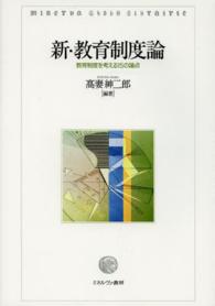 新・教育制度論 - 教育制度を考える１５の論点