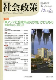 社会政策 〈第５巻第２号〉 - 社会政策学会誌 特集：東アジア社会政策研究が問いかけるもの