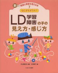 新しい発達と障害を考える本 〈７〉 ＬＤ学習障害の子の見え方・感じ方 杉本陽子