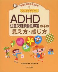 新しい発達と障害を考える本 〈８〉 ＡＤＨＤ注意欠陥多動性障害の子の見え方・感じ方 高山恵子