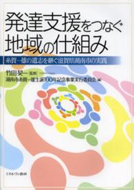 発達支援をつなぐ地域の仕組み - 糸賀一雄の遺志を継ぐ滋賀県湖南市の実践