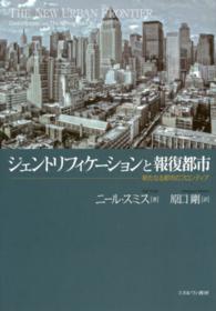 ジェントリフィケーションと報復都市 - 新たなる都市のフロンティア