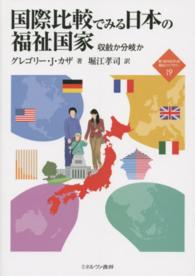 国際比較でみる日本の福祉国家 - 収斂か分岐か 新・ｍｉｎｅｒｖａ福祉ライブラリー