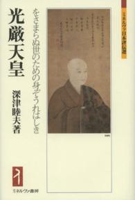 光厳天皇 - をさまらぬ世のための身ぞうれはしき ミネルヴァ日本評伝選