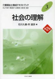 介護福祉士養成テキストブック 〈３〉 社会の理解 石川久展 （第２版）