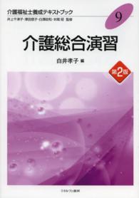 介護福祉士養成テキストブック 〈９〉 介護総合演習 白井孝子 （第２版）