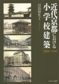 近代京都における小学校建築 - １８６９～１９４１