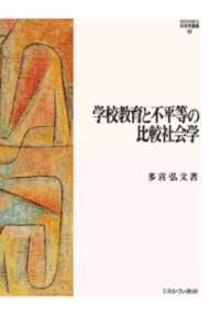 学校教育と不平等の比較社会学 ＭＩＮＥＲＶＡ社会学叢書