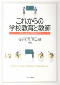 これからの学校教育と教師 - 「失敗」から学ぶ教師論入門