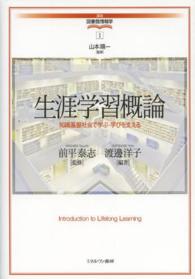 講座・図書館情報学<br> 生涯学習概論―知識基盤社会で学ぶ・学びを支える