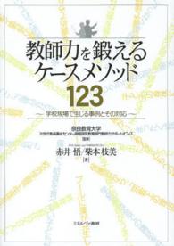 教師力を鍛えるケースメソッド１２３ - 学校現場で生じる事例とその対応