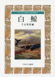 白鯨 シリーズもっと知りたい名作の世界
