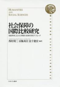社会保障の国際比較研究 - 制度再考にむけた学際的・政策科学的アプローチ