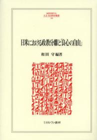 Ｍｉｎｅｒｖａ人文・社会科学叢書<br> 日米における政教分離と「良心の自由」