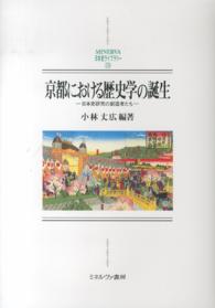 Ｍｉｎｅｒｖａ日本史ライブラリー<br> 京都における歴史学の誕生―日本史研究の創造者たち