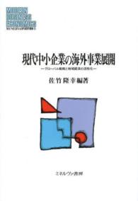 現代中小企業の海外事業展開 - グローバル戦略と地域経済の活性化 Ｍｉｎｅｒｖａ現代経営学叢書