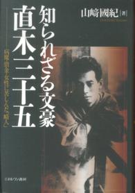 知られざる文豪直木三十五 - 病魔・借金・女性に苦しんだ「畸人」