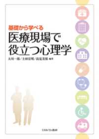 基礎から学べる医療現場で役立つ心理学