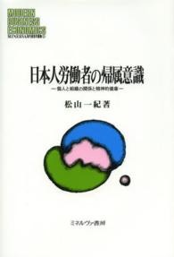 Ｍｉｎｅｒｖａ現代経営学叢書<br> 日本人労働者の帰属意識―個人と組織の関係と精神的健康