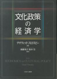 文化政策の経済学