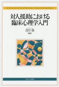 対人援助における臨床心理学入門