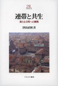 連帯と共生 - 新たな文明への挑戦 Ｍｉｎｅｒｖａ２１世紀ライブラリー
