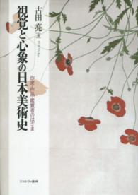 視覚と心象の日本美術史―作家・作品・鑑賞者のはざま