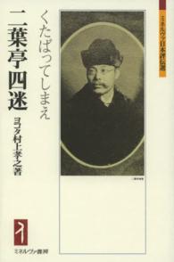 ミネルヴァ日本評伝選<br> 二葉亭四迷―くたばってしまえ